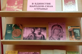 Книжная выставка «В единстве народов — сила страны!»